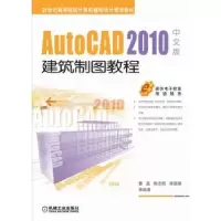 音像AutoCAD 2010中文版建筑制图教程曹磊