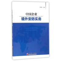 音像中国企业境外安防实务编者:崔喜群