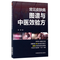 音像常见皮肤病图谱与中医效验方施慧