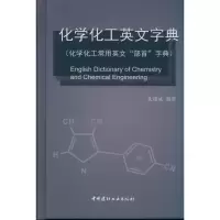 音像化学化工英文字典(化学化工常用英文“部首”字典)朱耀斌