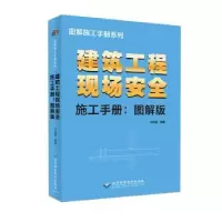 音像建筑工程现场安全施工手册(图解版)万成福