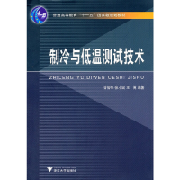 音像制冷与低温测试技术甘智华 等编著