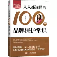 音像人人都该懂的100个品牌保护常识张月梅