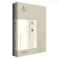 音像《医碥》全本校注与研究(清)何梦瑶著