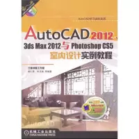 音像AutoCAD201,dsmax2012与PhotoshopCS5室内设计实例教程胡仁喜