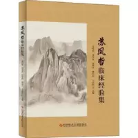 音像苏凤哲临床经验集苏凤哲,周光春,周梦佳 等