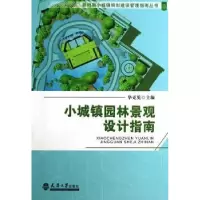 音像小城镇园林景观设计指南华克见主编