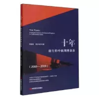 音像十年(前行的中国刑事法治2010-2019)时延安,刘计划