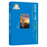 音像如给我三天光明/美绘本海伦·凯勒(Keller.H.)
