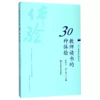 音像教师读书的30种体验/长三角教育科研丛书编者:张肇丰//徐士强
