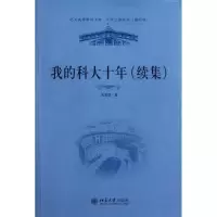 音像我的科大十年(续集)/大学之道丛书/北大高等教育文库孔宪铎