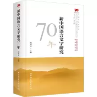音像新中国语言文字研究70年刘丹青 编