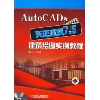 音像AutoCAD和天正建筑7.5建筑绘图实例教程麓山
