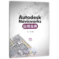 音像AutodeskNavisworks应用宝典(附光盘)刘庆