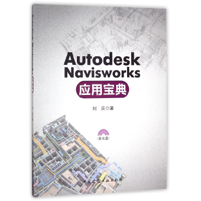 音像AutodeskNavisworks应用宝典(附光盘)刘庆