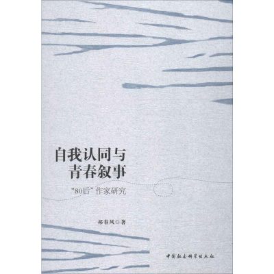 音像自我认同与青春叙事 "80后"作家研究祁春风