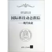 音像国际科技动态跟踪:现代农业扆铁梅,孙艳艳主编