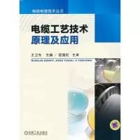 音像电缆工艺技术原理及应用王卫东