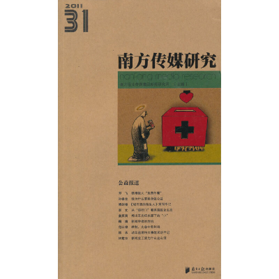 音像南方传媒研究31南方报业传媒集团新闻研究所 主编