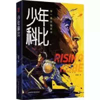 音像少年科比(球一直在他手中)管维佳