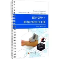 音像超声引导下肌肉注实用手册芦海涛,崔利华