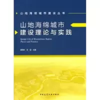 音像山地海绵城市建设理论与实践雷晓玲,吕波主编