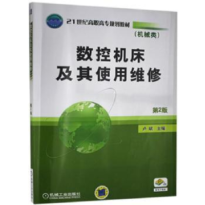 音像数控机床及其使用维修卢斌