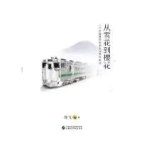 音像从雪花到樱花:一个中国青年的80天日本访游记许飞著