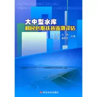 音像大中型水库移民后期扶持监测评估李红 等主编