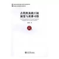 音像古代埃及的王权演变与丧葬习俗张赫名著