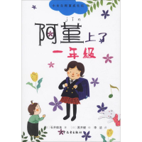 音像阿堇上了一年级(日)石井睦美