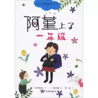 音像阿堇上了一年级(日)石井睦美