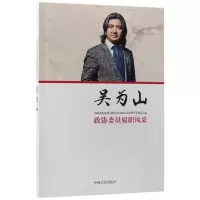 音像吴为山/政协委员履职风采吴为山|总主编:沈晓昭//韩淑芳