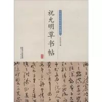 音像祝允明草书帖许裕长 编