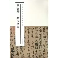 音像颜真卿祭侄文稿/中国历代书家墨迹辑录编者:尚天潇