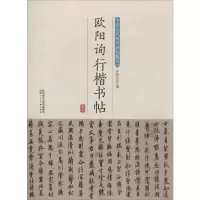 音像欧阳询行楷书帖许裕长 编