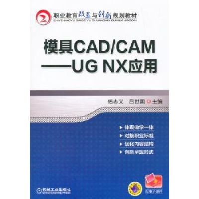 音像模具CAD/CAM:UG NX应用机械工业出版社