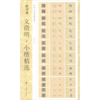 音像文徵明·小楷精选候怡