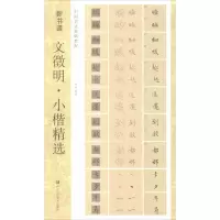 音像文徵明·小楷精选候怡