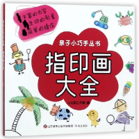音像指印画大全/亲子小巧手丛书编者:小太阳工作室