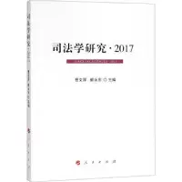 音像司法学研究:2017:2017曹文泽//崔永东 著作