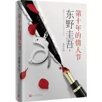 音像第十年的情人节(日)东野圭吾|译者:朱田云