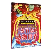 音像千姿百态的动物世界/幼儿情景问答墨彩书坊编委会