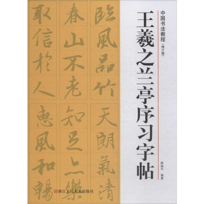 音像王羲之兰亭序习字帖(修订版)路振平