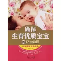 音像确保生育优质宝宝的17堂功课:全彩图解 专业指导郭德鸿编著
