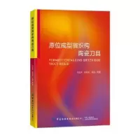 音像原位成型微织构陶瓷刀具冯益华,袁培东,田园