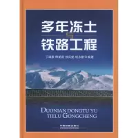 音像多年冻土与铁路工程丁靖康 韩龙武 徐兵魁 杨永鹏