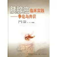 音像胰腺癌临床实践:争论与共识谢德荣,马冬,林显敢主编