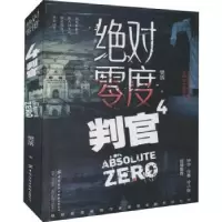 音像零度:4:判官樊落