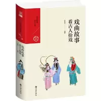 音像戏曲故事 看古人扮戏张晓风